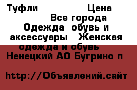 Туфли Nando Muzi › Цена ­ 10 000 - Все города Одежда, обувь и аксессуары » Женская одежда и обувь   . Ненецкий АО,Бугрино п.